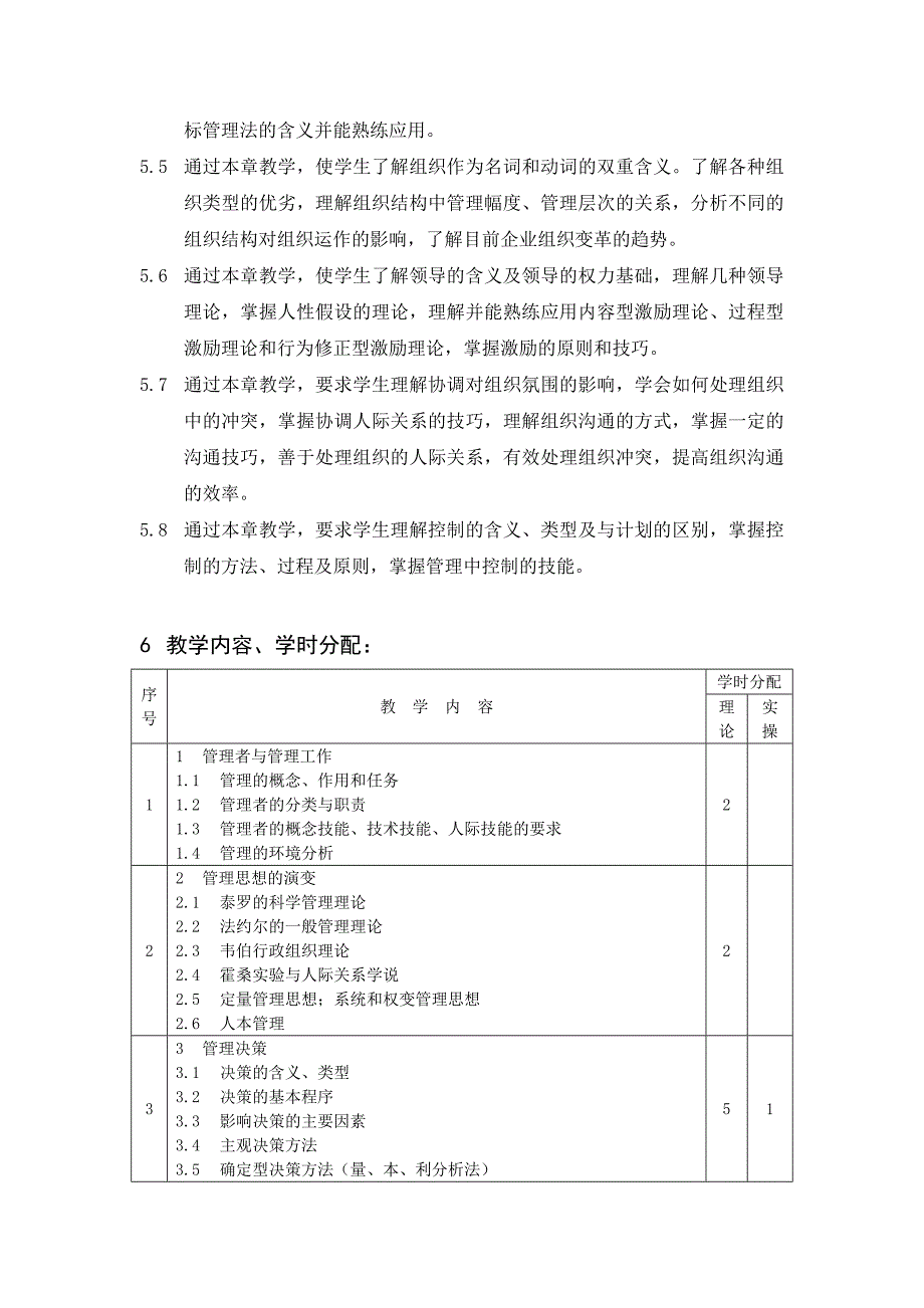 管理学原理课程教学大纲_第3页