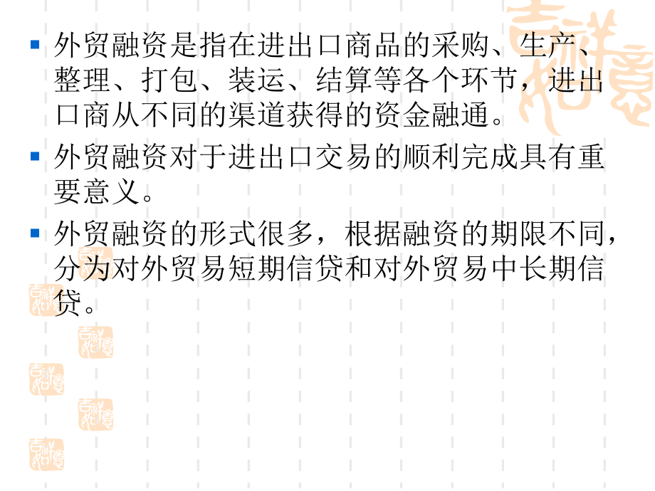 国际金融之外贸融资ppt培训课件_第2页