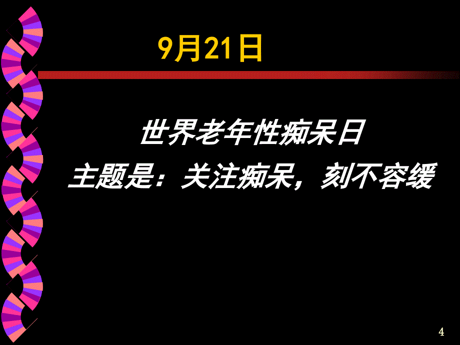 老年痴呆2_第4页