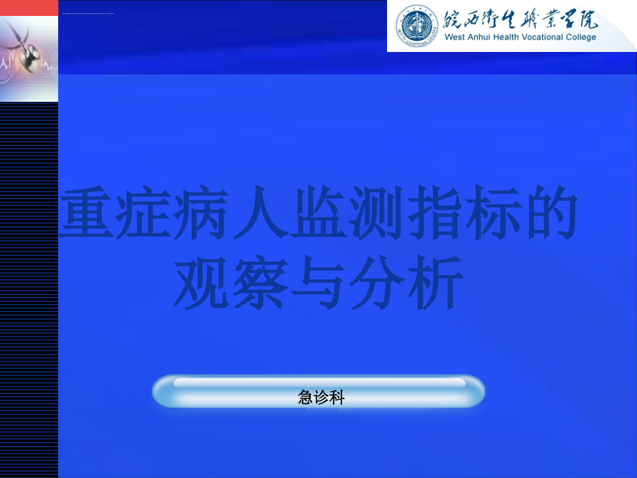 重症病人监测指标的观察与分析1ppt课件_第1页