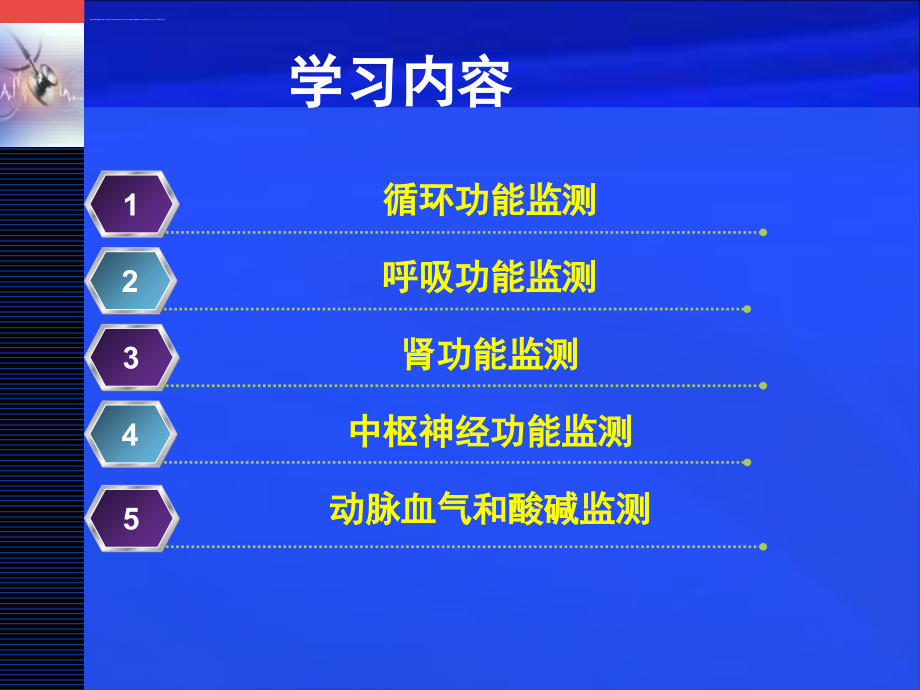 重症病人监测指标的观察与分析1ppt课件_第4页