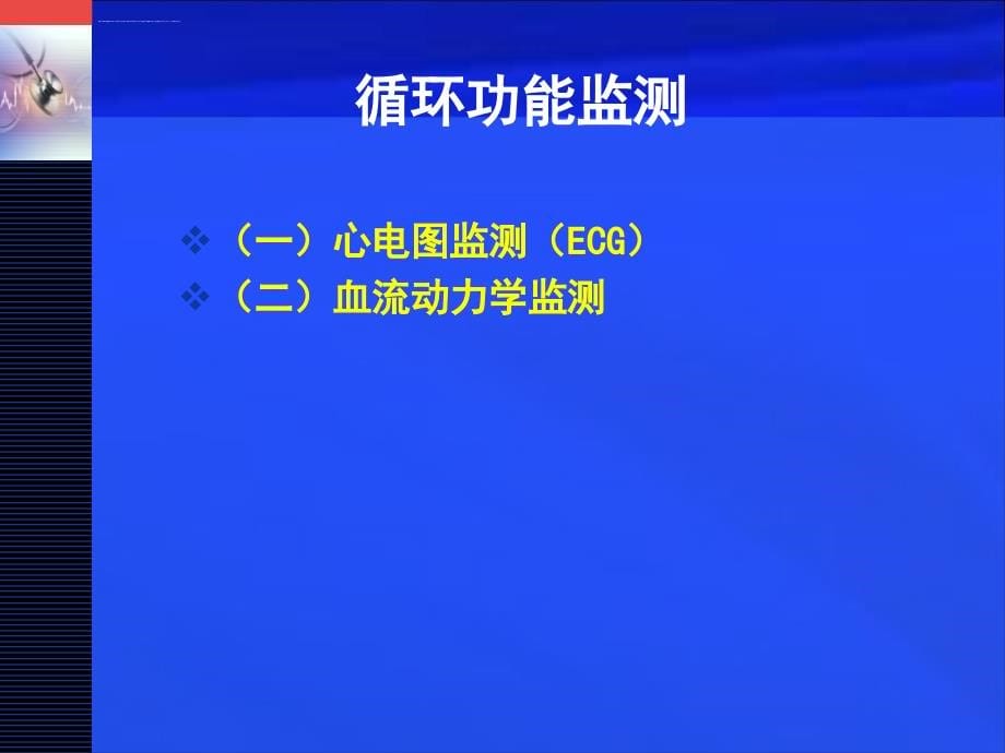 重症病人监测指标的观察与分析1ppt课件_第5页