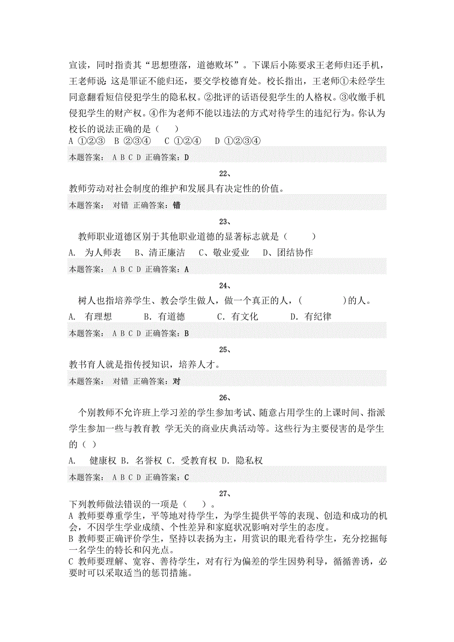 2012年济南市教师职业道德考试8_第4页