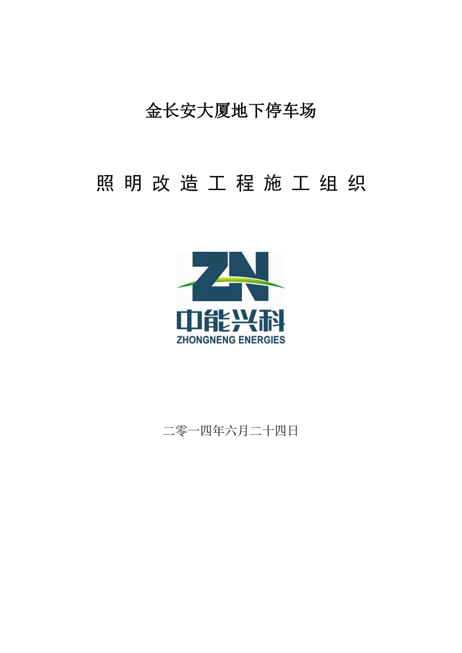 金长安地下车库节能改造施工组织设计_第1页