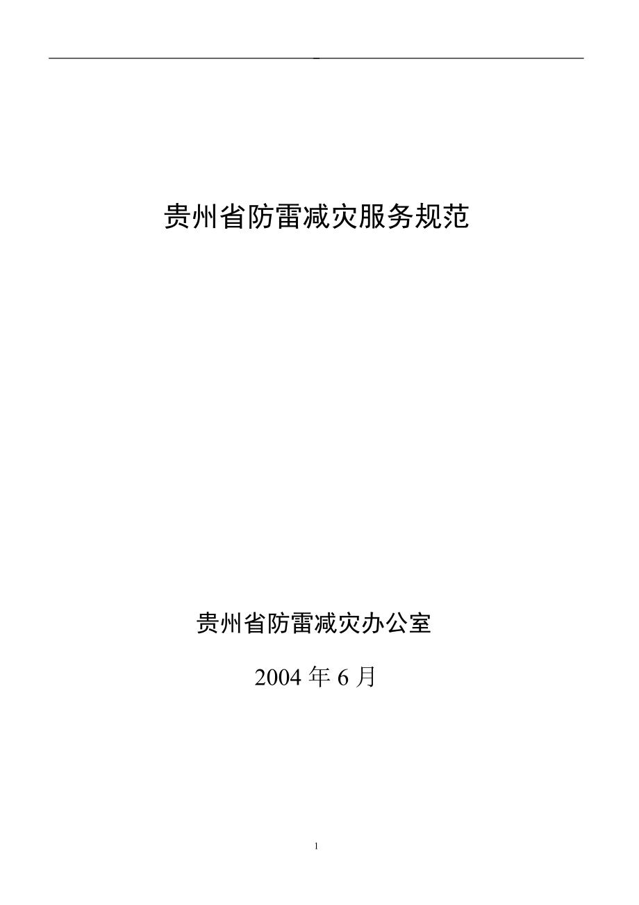 贵州省防雷减灾服务规范_第1页