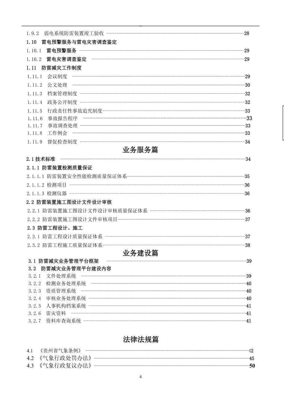 贵州省防雷减灾服务规范_第4页