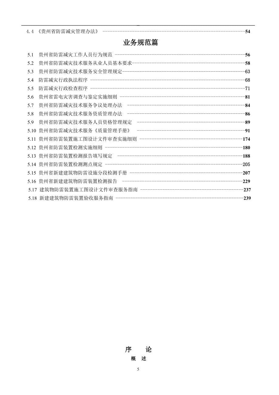贵州省防雷减灾服务规范_第5页