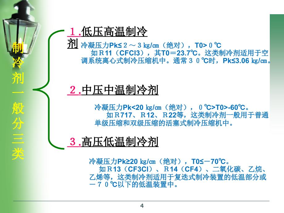 安全培训资料制冷剂知识ppt培训课件_第4页