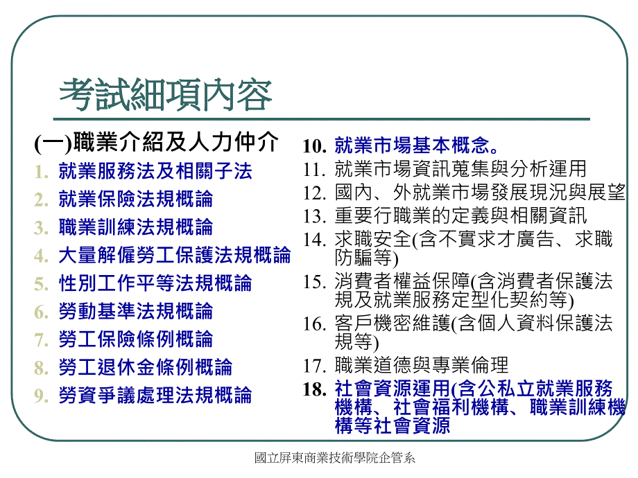 国立屏东商业技术学院企管系就业服务乙级证照ppt培训课件_第3页