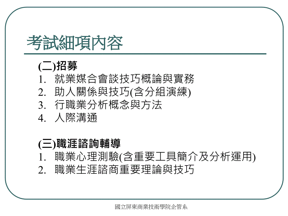 国立屏东商业技术学院企管系就业服务乙级证照ppt培训课件_第4页