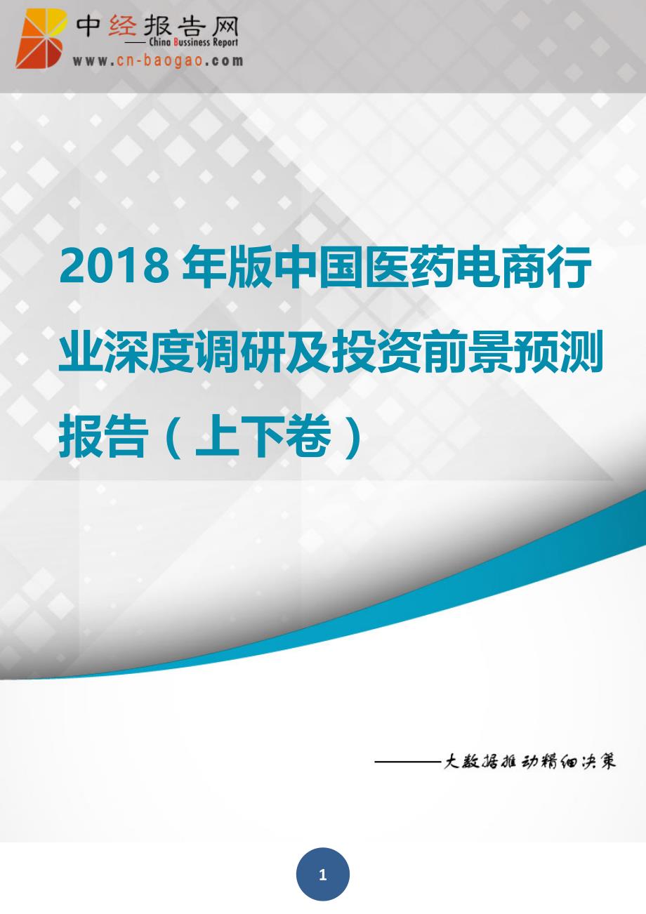 中国医药电商行业深度调研及投资前景预测报告上下卷2018年版_第1页