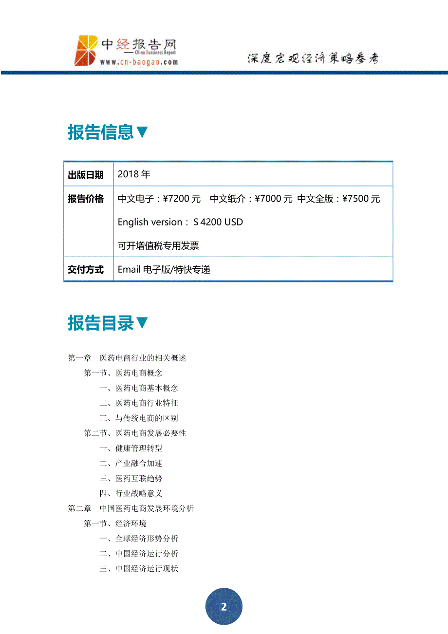 中国医药电商行业深度调研及投资前景预测报告上下卷2018年版_第2页