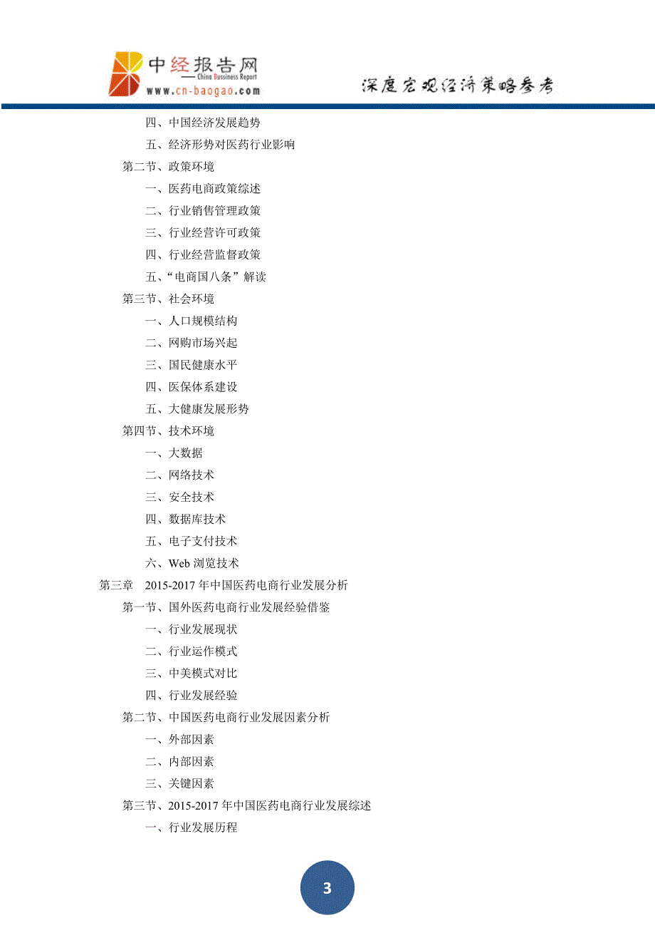 中国医药电商行业深度调研及投资前景预测报告上下卷2018年版_第3页