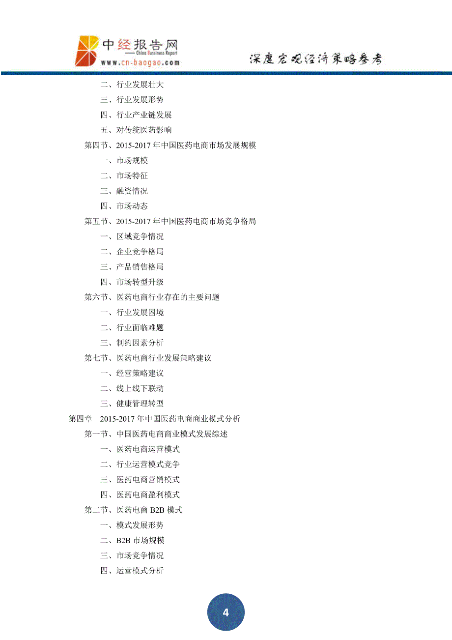 中国医药电商行业深度调研及投资前景预测报告上下卷2018年版_第4页