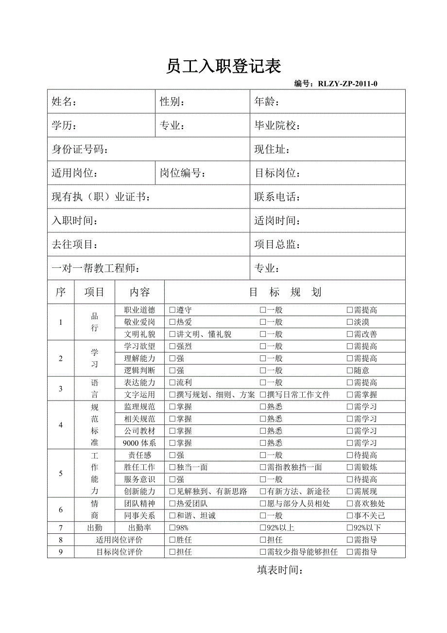 员工入职登记表9528123_第1页