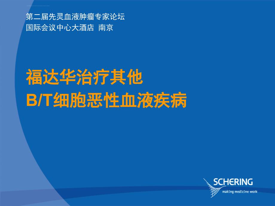 福达华在其它血液疾病中的应用ppt培训课件_第1页