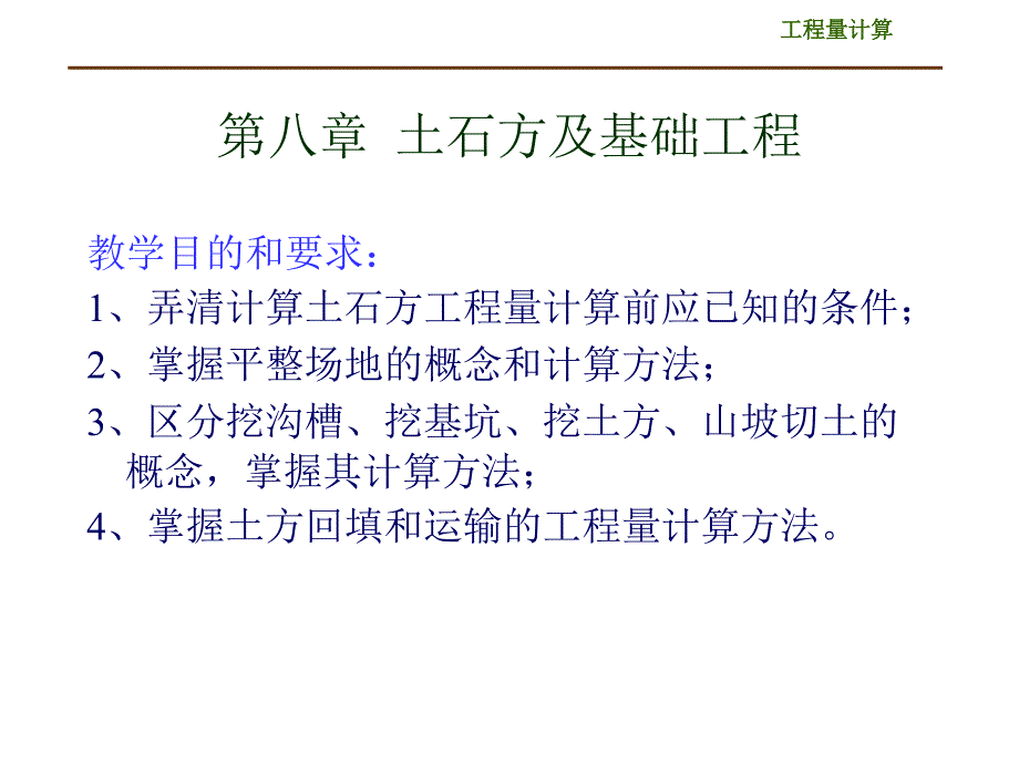 土方及基础工程计价（土石方）ppt培训课件_第1页