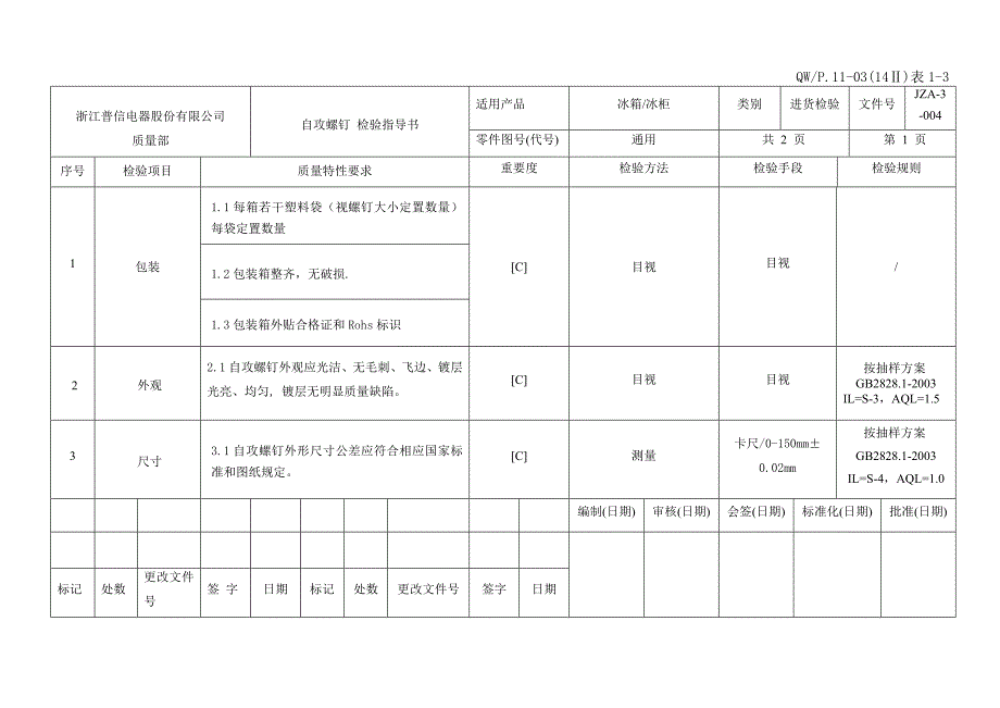 自攻螺钉检验指导书_第1页