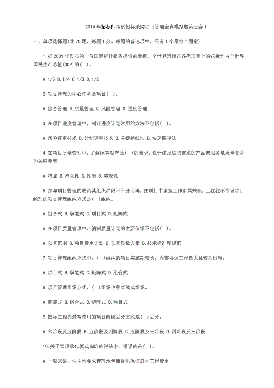 2014年招标师考试招标采购项目管理全真模拟题第三套_第1页