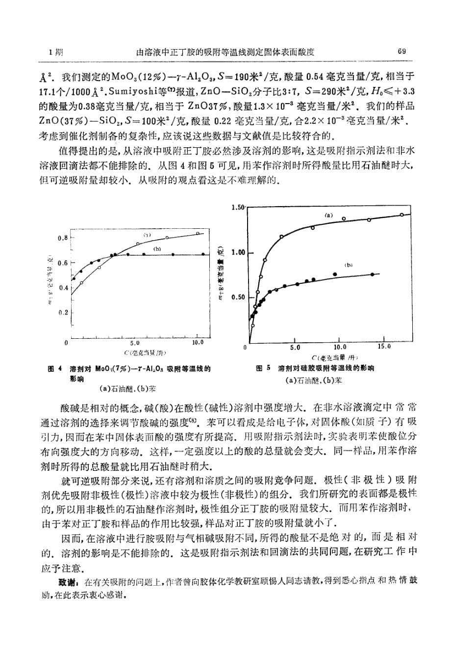 由溶液中正丁胺的吸附等温线_第5页