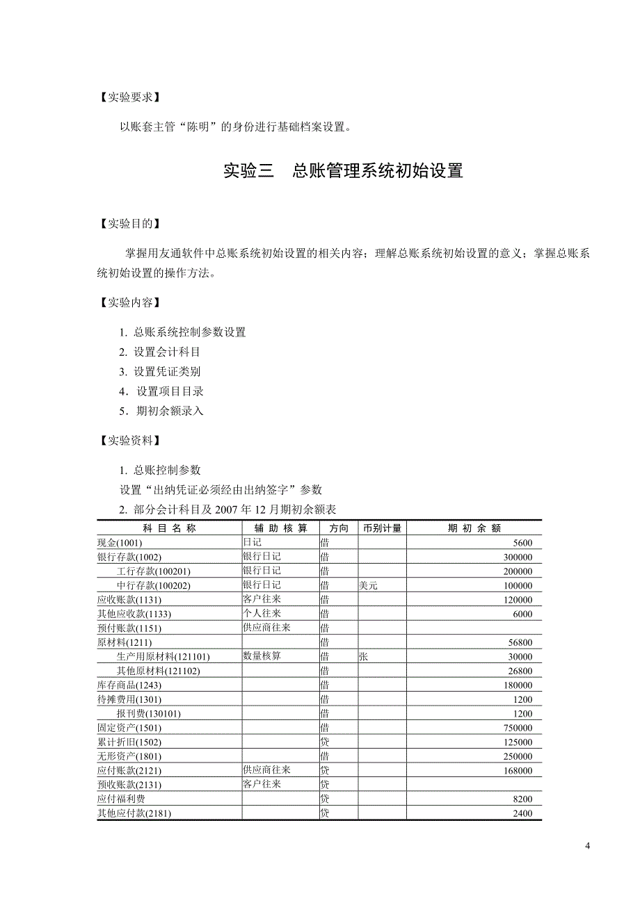 用友财务业务一体化账表部分练习题2_第4页