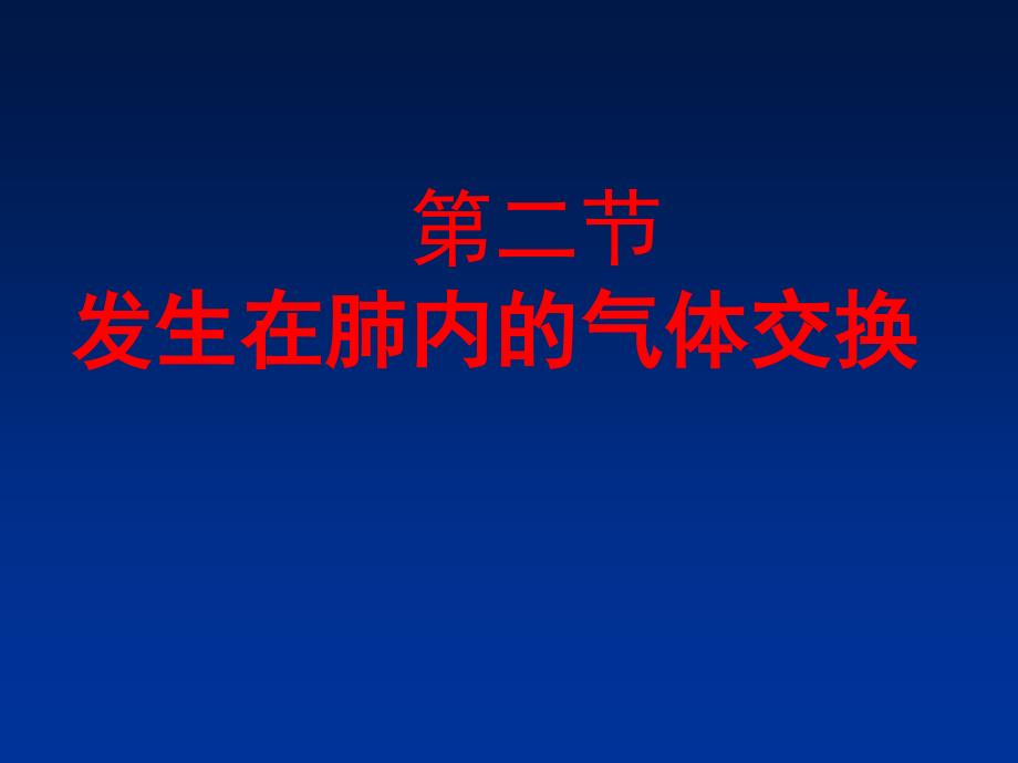 发生在肺内的气体交换ppt课件_第1页