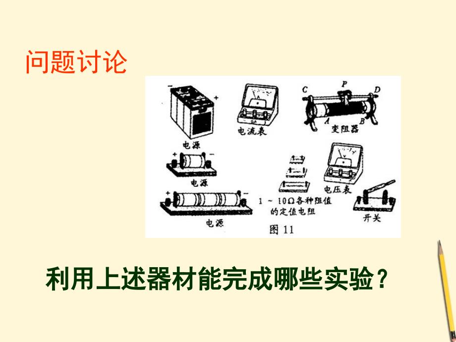 九年级物理欧姆定律实验专题复习课件粤沪版_第2页