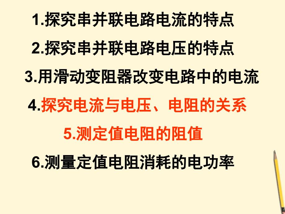 九年级物理欧姆定律实验专题复习课件粤沪版_第3页