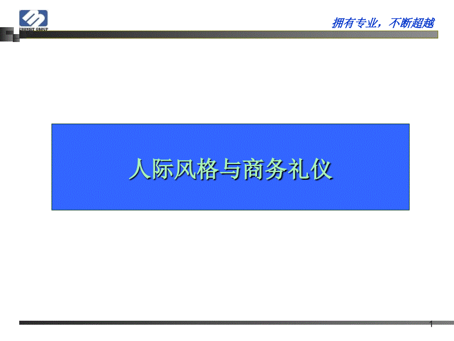 培训课件人际风格与商务礼仪_第1页