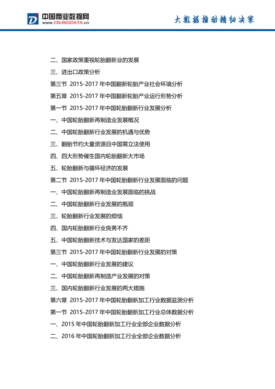 中国轮胎翻新行业市场深度调研研究及投资机会研究报告行业发展趋势预测_第4页