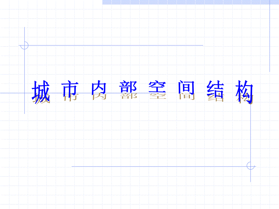 城市内部空间结构ppt培训课件_第1页