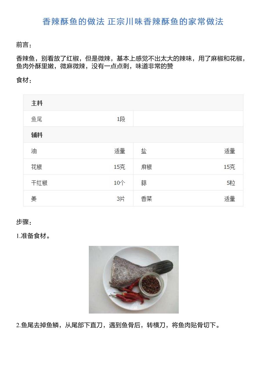 香辣酥鱼的做法正宗川味香辣酥鱼的家常做法_第1页