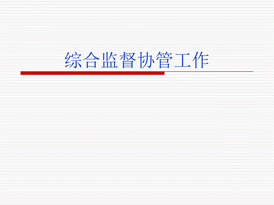 综合监督协管工作ppt课件_第1页