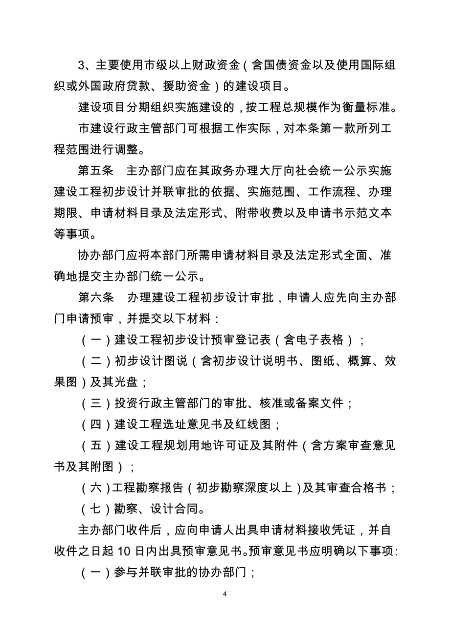 重庆市建设领域行政审批_第4页
