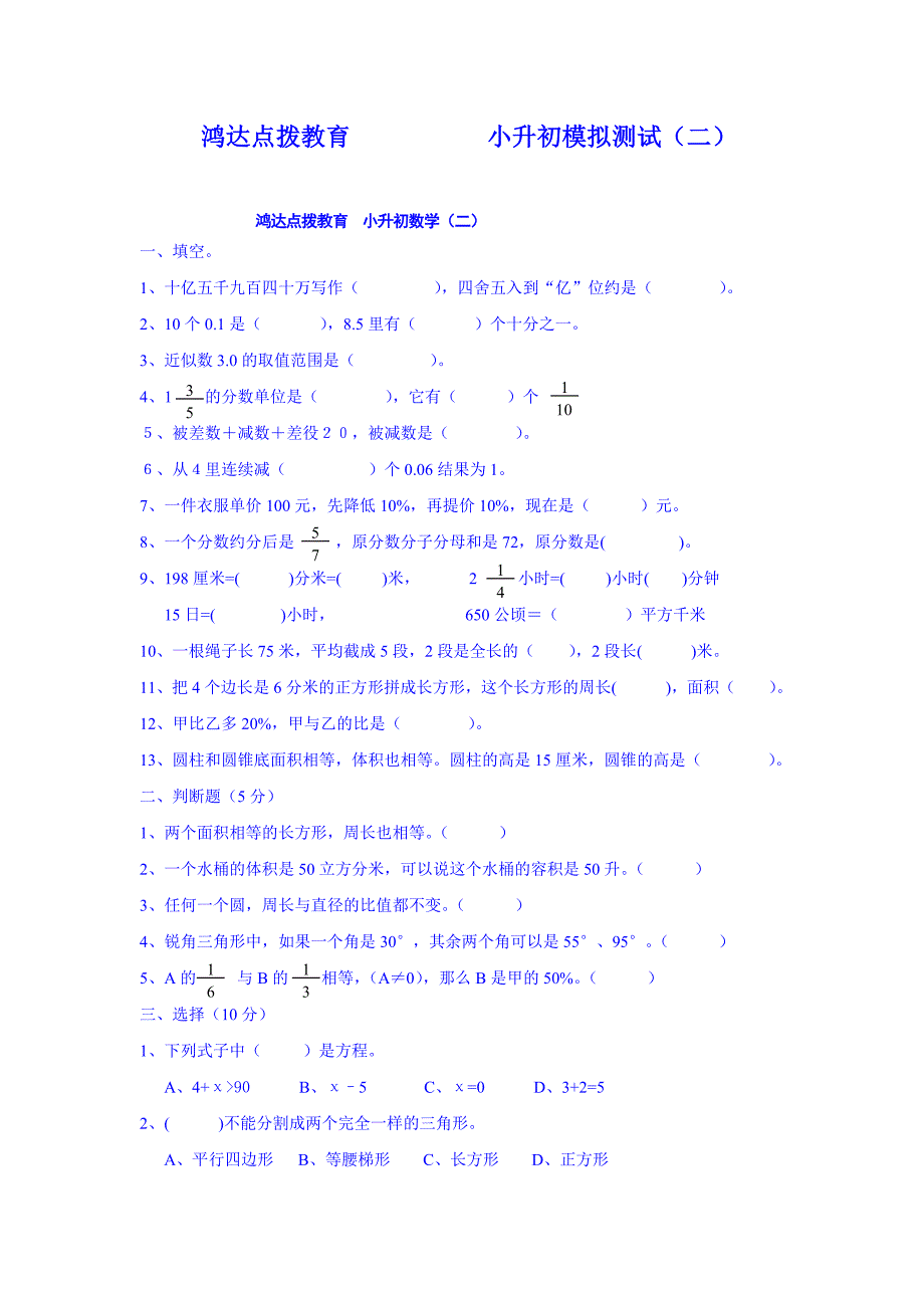 鸿达点拨教育小升初模拟测试_第1页