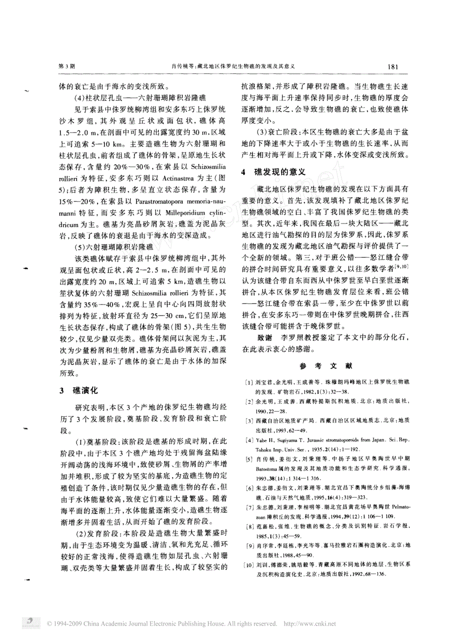 藏北地区侏罗纪生物礁的发现及其意义_第4页