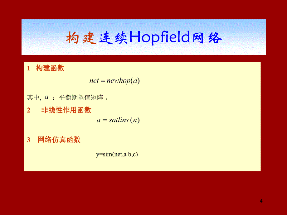 线性神经网络2a1构建连续hopfield网络_第4页
