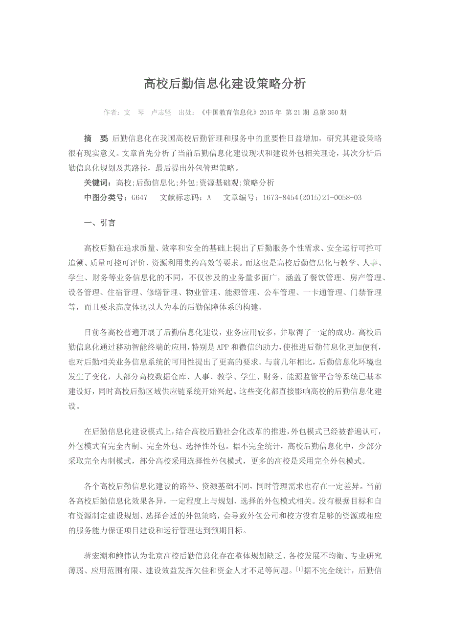 高校后勤信息化建设策略分析_第1页