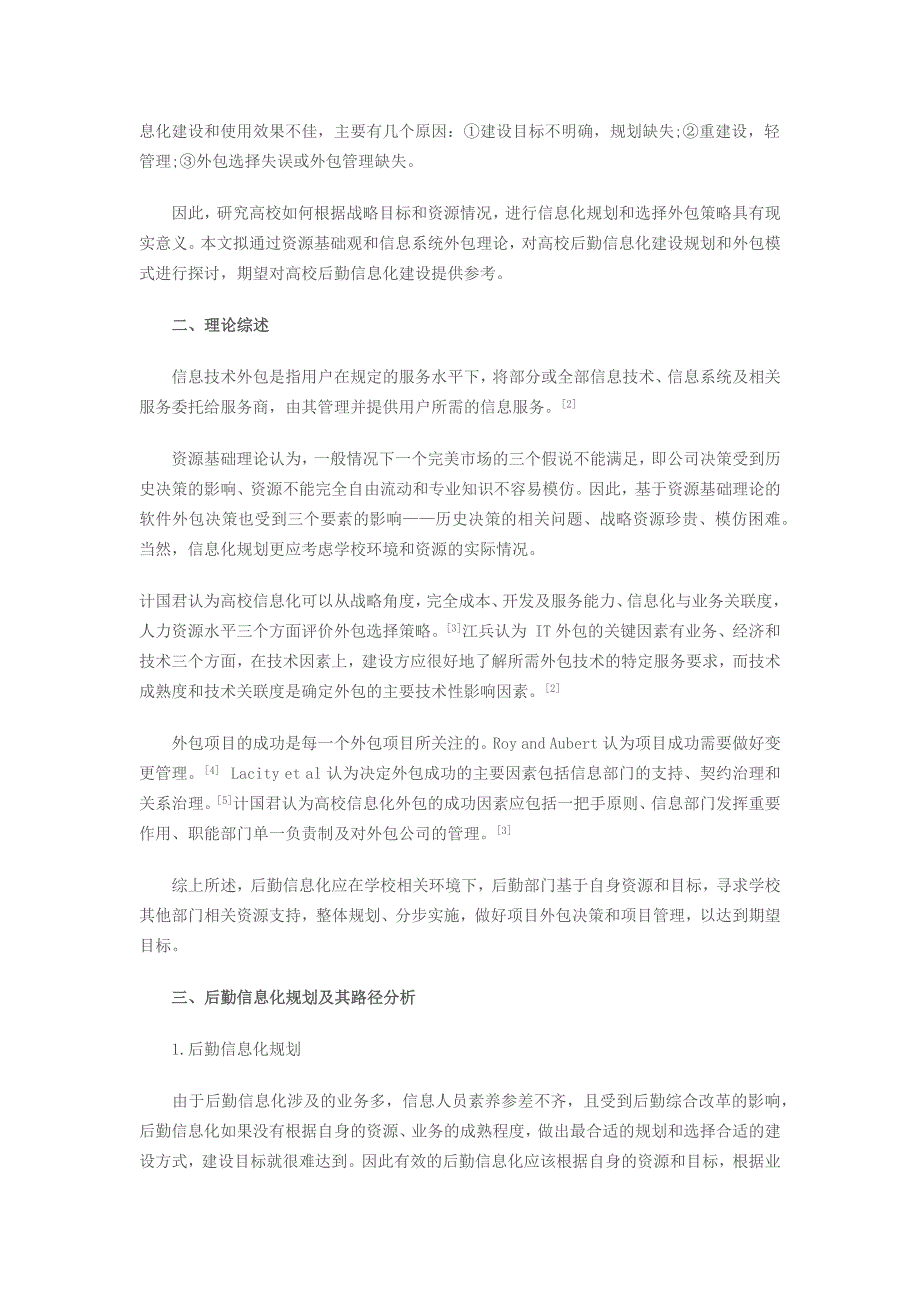 高校后勤信息化建设策略分析_第2页