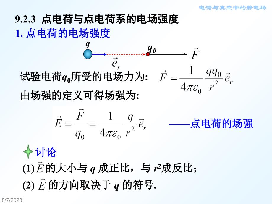 大学物理电场和电场强度ppt培训课件_第4页