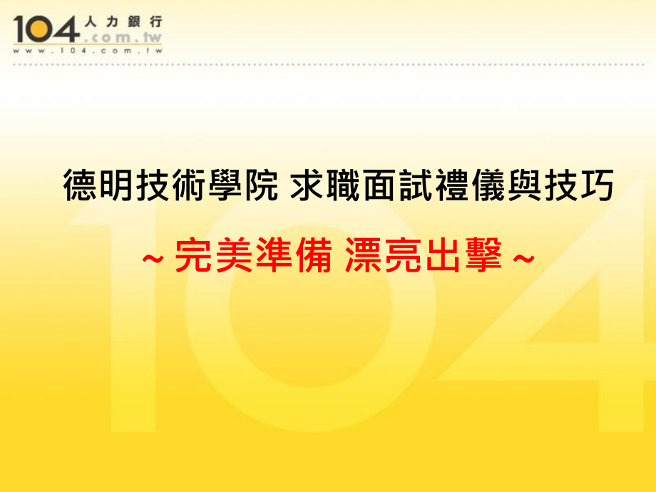 德明技術學院求職面試禮儀與技巧ppt培训课件_第1页