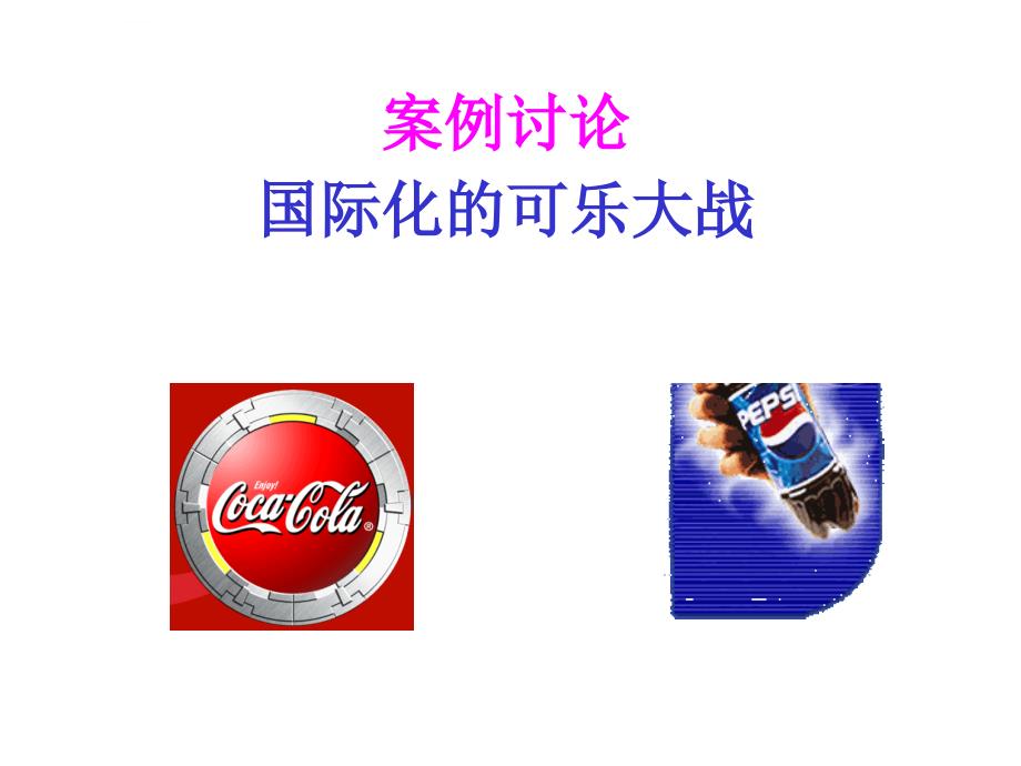 经管励志可乐大战案例讨论ppt培训课件_第1页