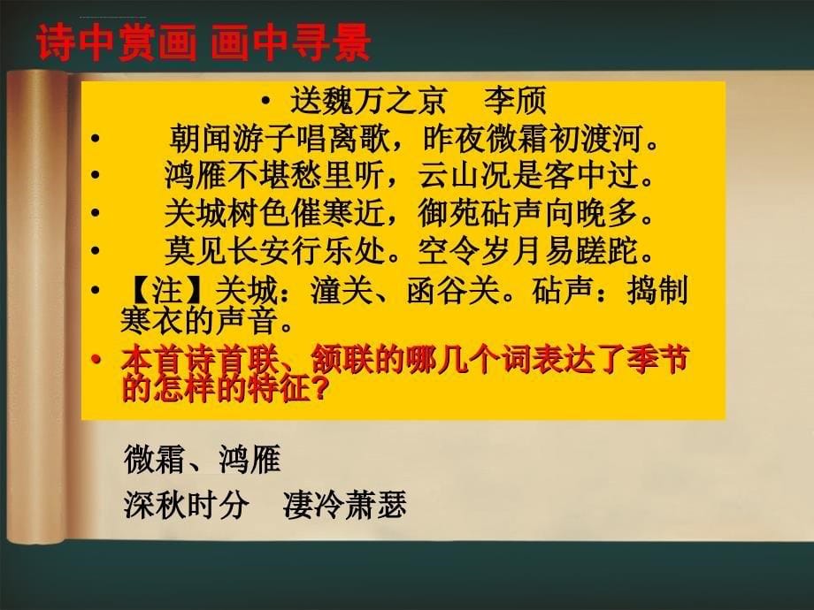 古代诗歌鉴赏景物形象ppt培训课件_第5页