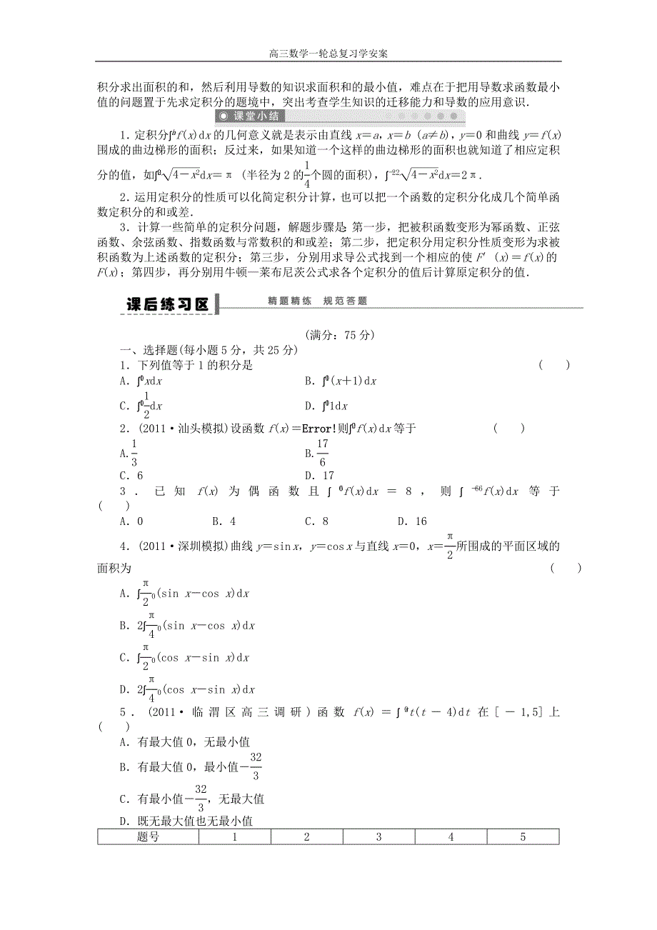 高三数学大一轮复习定积分及其简单的应用学案理新人教A版_第4页