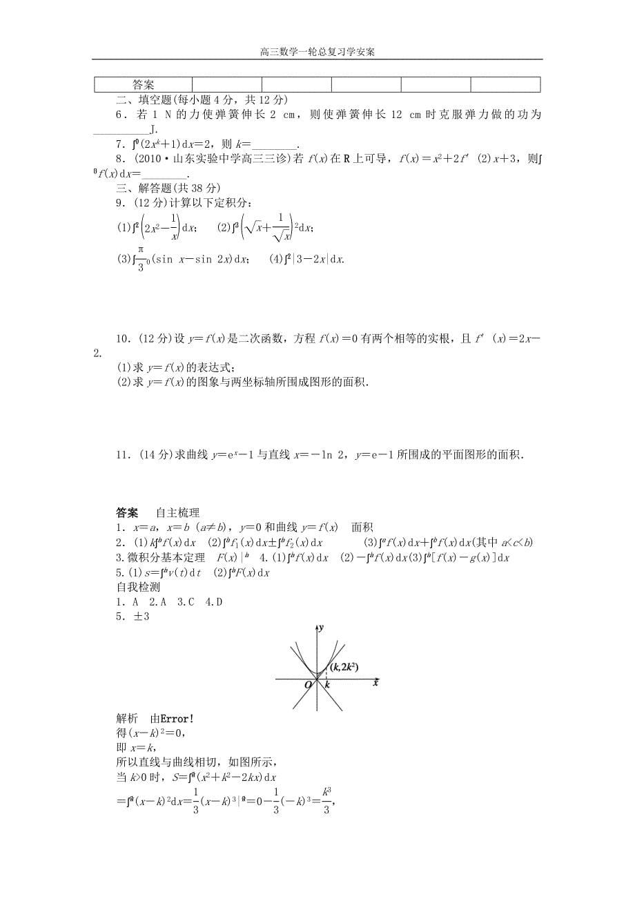 高三数学大一轮复习定积分及其简单的应用学案理新人教A版_第5页