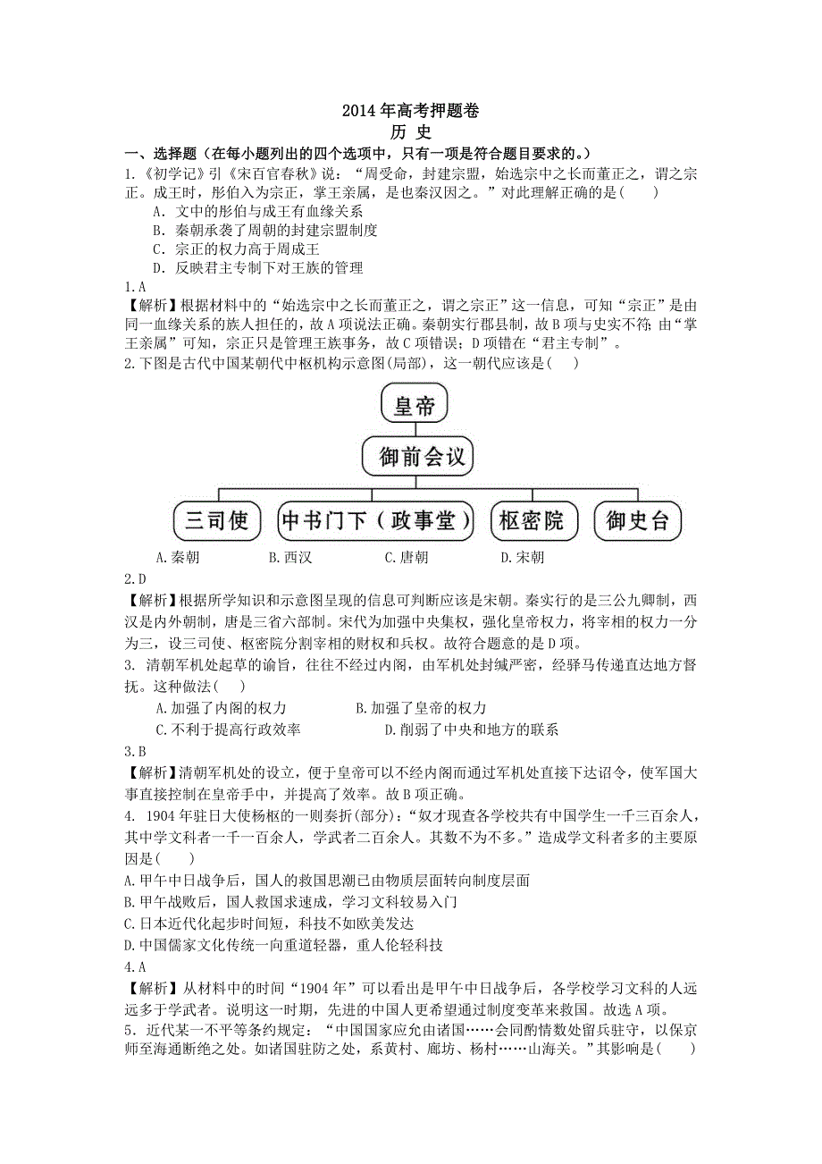 2014年新课标高考押题卷(历史含解析)_第1页