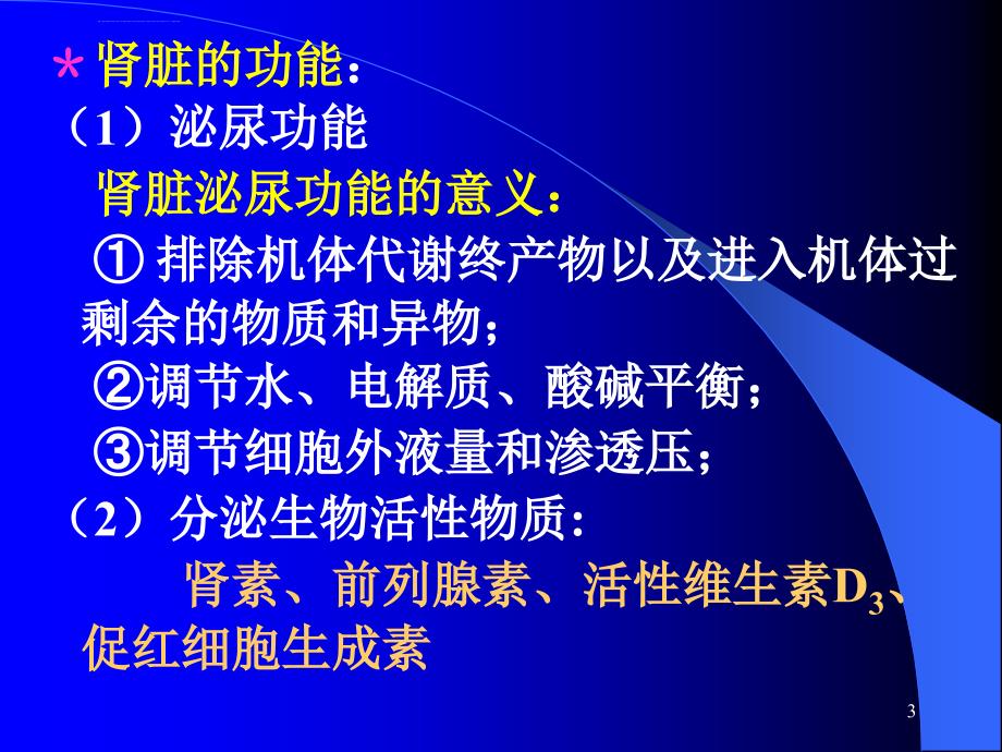 尿的生成和排出课件_第3页