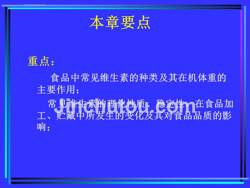 维生素和矿物食品化学梁文珍ppt课件_第2页