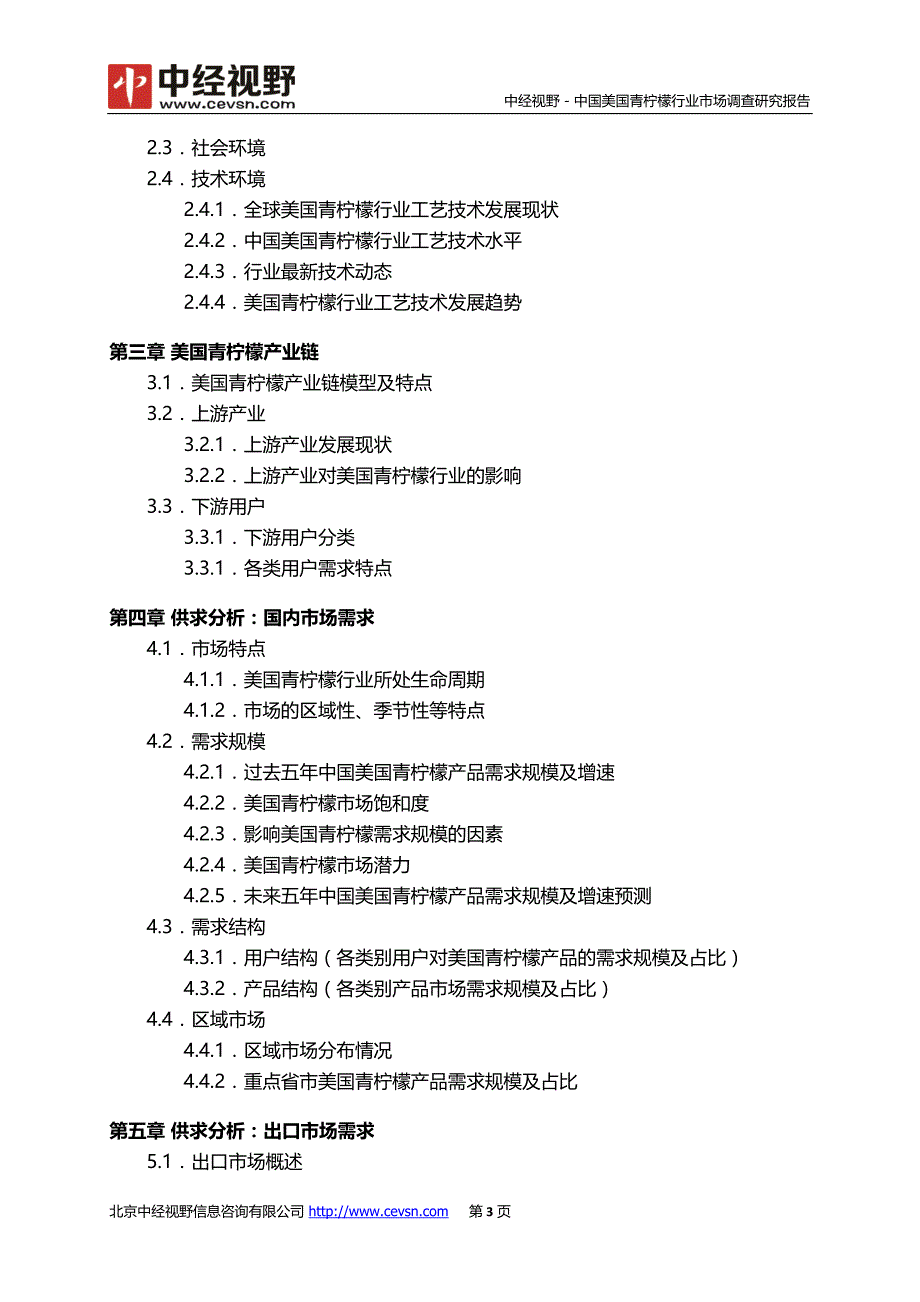 中国美国青柠檬行业市场调查研究报告_第4页