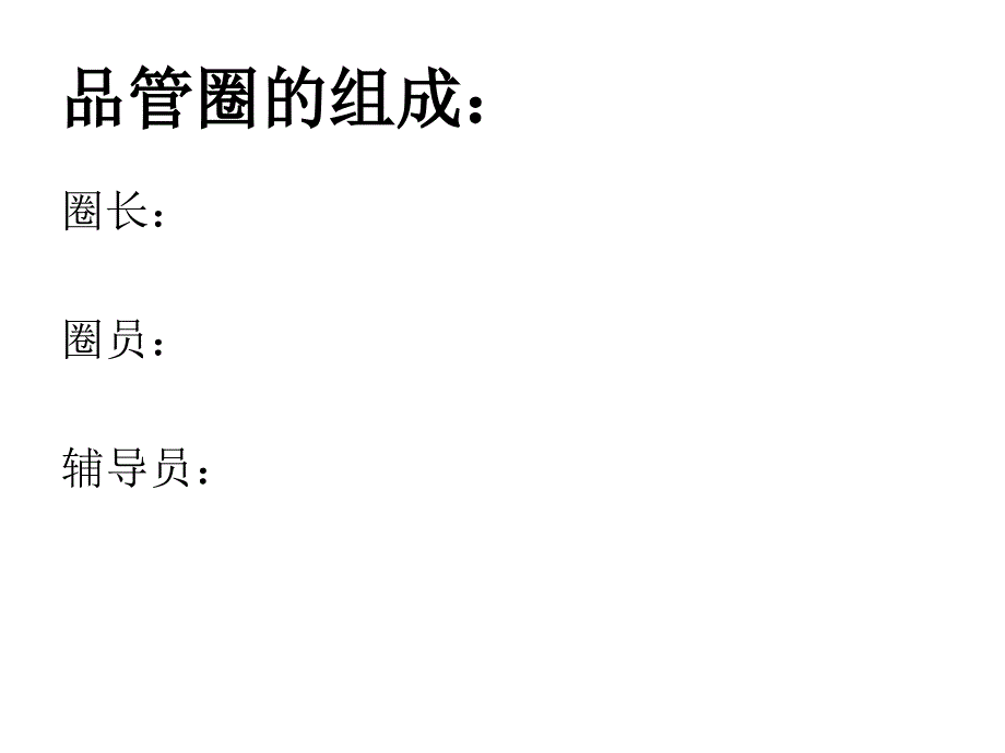 培训资料--卫生手消毒qcc_第4页